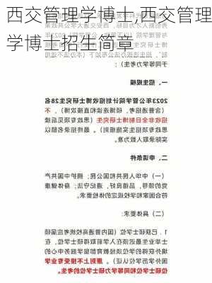 西交管理学博士,西交管理学博士招生简章