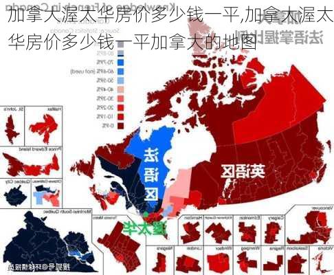 加拿大渥太华房价多少钱一平,加拿大渥太华房价多少钱一平加拿大的地图