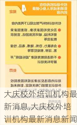 大庆校外培训机构最新消息,大庆校外培训机构最新消息新闻