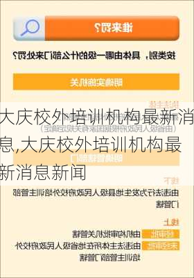 大庆校外培训机构最新消息,大庆校外培训机构最新消息新闻