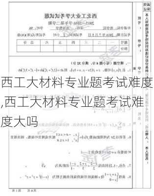 西工大材料专业题考试难度,西工大材料专业题考试难度大吗