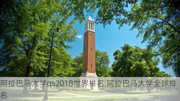 阿拉巴马大学qs2018世界排名,阿拉巴马大学全球排名