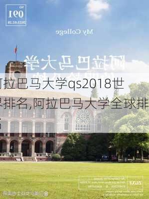 阿拉巴马大学qs2018世界排名,阿拉巴马大学全球排名