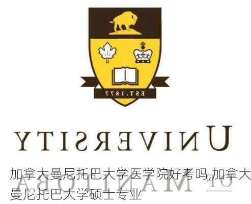 加拿大曼尼托巴大学医学院好考吗,加拿大曼尼托巴大学硕士专业