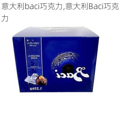 意大利baci巧克力,意大利Baci巧克力