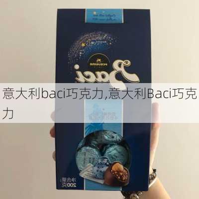 意大利baci巧克力,意大利Baci巧克力