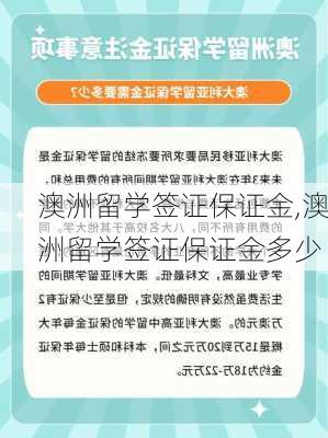 澳洲留学签证保证金,澳洲留学签证保证金多少