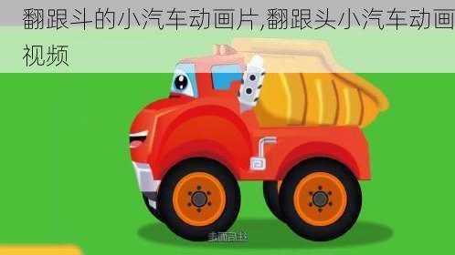 翻跟斗的小汽车动画片,翻跟头小汽车动画视频