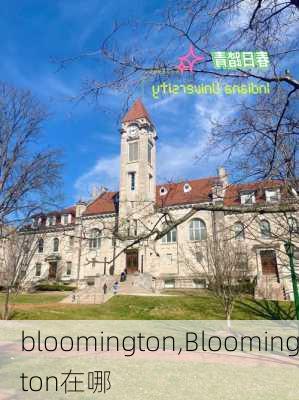 bloomington,Bloomington在哪