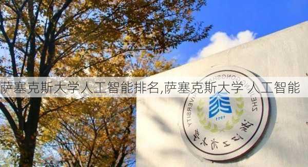 萨塞克斯大学人工智能排名,萨塞克斯大学 人工智能