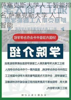 萨塞克斯大学人工智能排名,萨塞克斯大学 人工智能