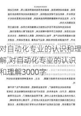 对自动化专业的认识和理解,对自动化专业的认识和理解3000字