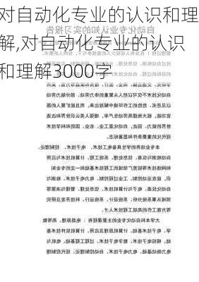 对自动化专业的认识和理解,对自动化专业的认识和理解3000字