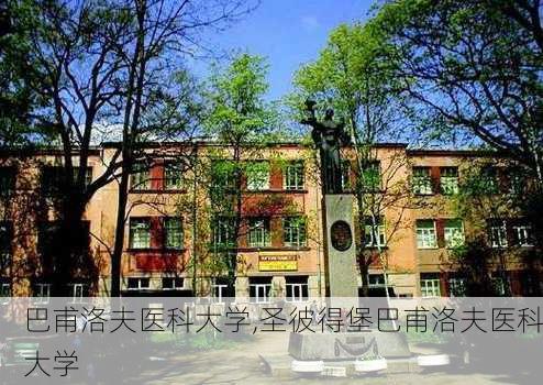 巴甫洛夫医科大学,圣彼得堡巴甫洛夫医科大学