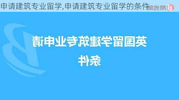 申请建筑专业留学,申请建筑专业留学的条件