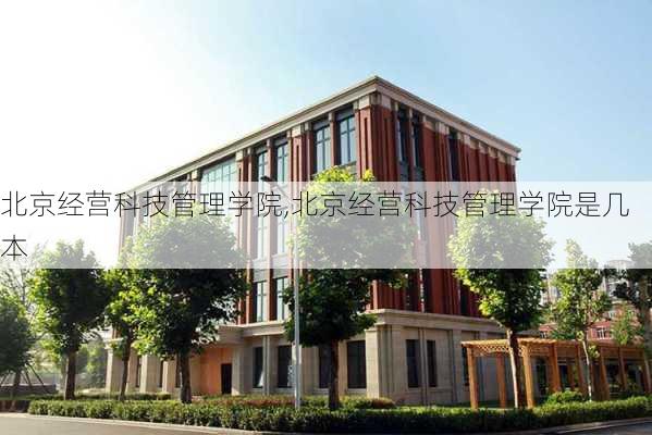 北京经营科技管理学院,北京经营科技管理学院是几本