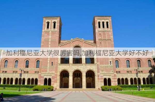 加利福尼亚大学很厉害吗,加利福尼亚大学好不好