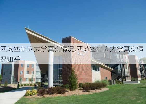 匹兹堡州立大学真实情况,匹兹堡州立大学真实情况知乎