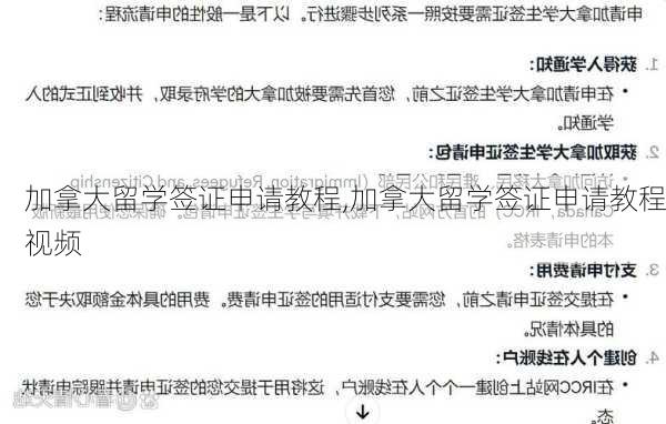 加拿大留学签证申请教程,加拿大留学签证申请教程视频