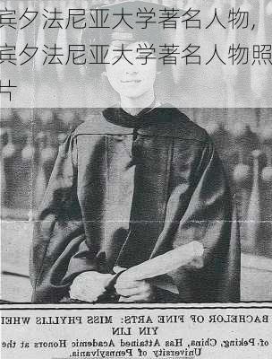 宾夕法尼亚大学著名人物,宾夕法尼亚大学著名人物照片