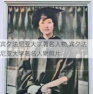 宾夕法尼亚大学著名人物,宾夕法尼亚大学著名人物照片