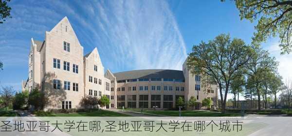 圣地亚哥大学在哪,圣地亚哥大学在哪个城市