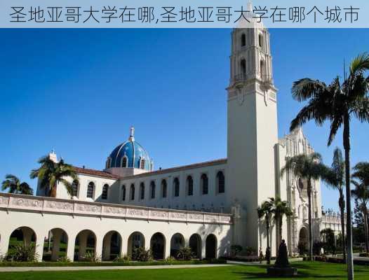 圣地亚哥大学在哪,圣地亚哥大学在哪个城市