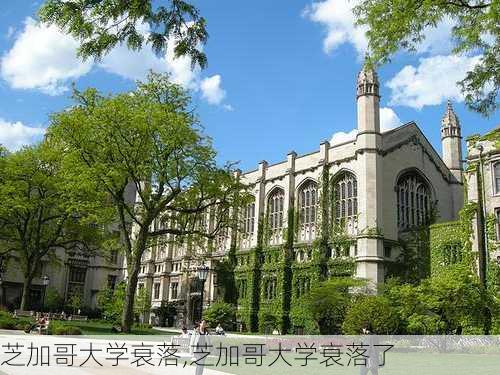 芝加哥大学衰落,芝加哥大学衰落了