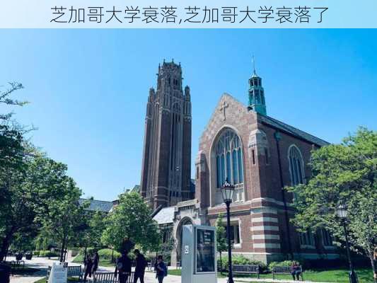 芝加哥大学衰落,芝加哥大学衰落了