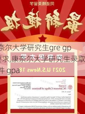 康奈尔大学研究生gre gpa要求,康奈尔大学研究生录取条件 gpa