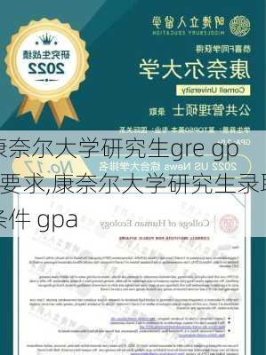 康奈尔大学研究生gre gpa要求,康奈尔大学研究生录取条件 gpa