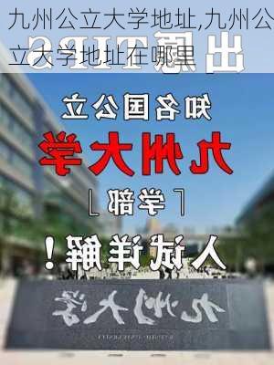 九州公立大学地址,九州公立大学地址在哪里