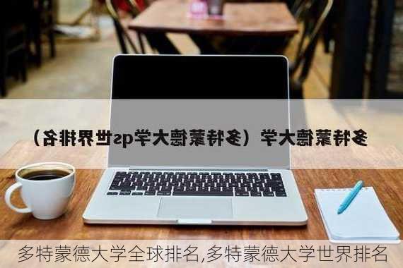 多特蒙德大学全球排名,多特蒙德大学世界排名