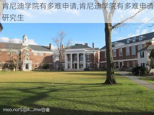 肯尼迪学院有多难申请,肯尼迪学院有多难申请研究生