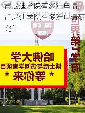 肯尼迪学院有多难申请,肯尼迪学院有多难申请研究生