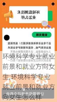 环境科学专业就业前景和就业方向女生,环境科学专业就业前景和就业方向女生怎么样