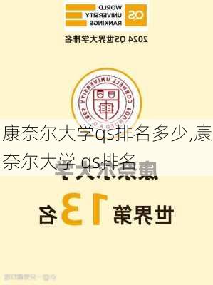 康奈尔大学qs排名多少,康奈尔大学 qs排名