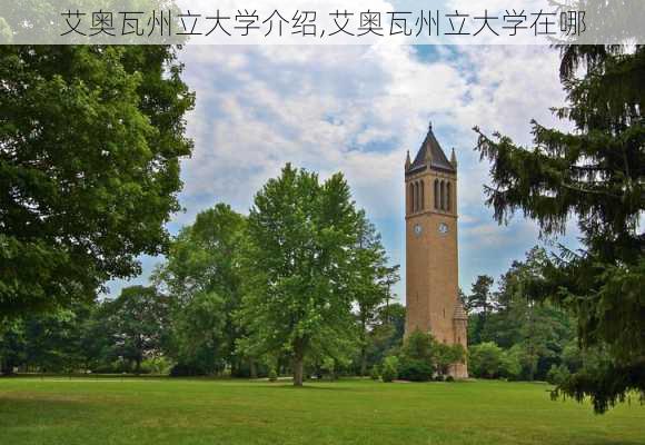 艾奥瓦州立大学介绍,艾奥瓦州立大学在哪