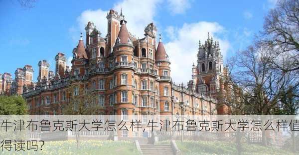 牛津布鲁克斯大学怎么样,牛津布鲁克斯大学怎么样值得读吗?