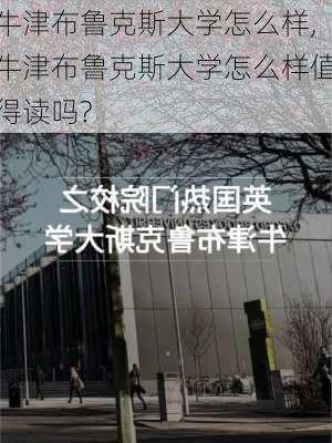 牛津布鲁克斯大学怎么样,牛津布鲁克斯大学怎么样值得读吗?