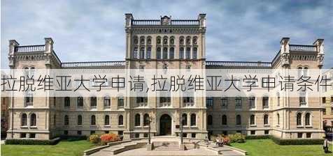 拉脱维亚大学申请,拉脱维亚大学申请条件