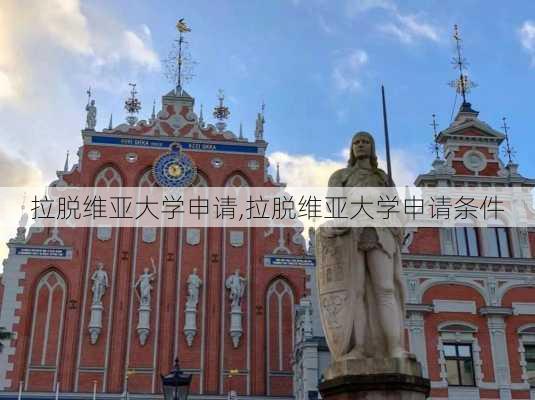 拉脱维亚大学申请,拉脱维亚大学申请条件