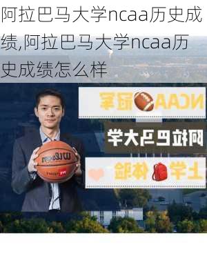 阿拉巴马大学ncaa历史成绩,阿拉巴马大学ncaa历史成绩怎么样