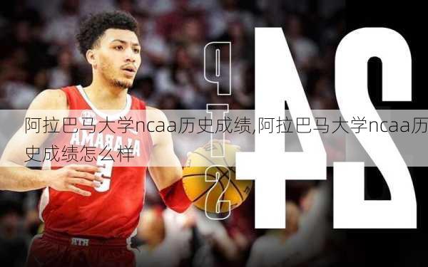 阿拉巴马大学ncaa历史成绩,阿拉巴马大学ncaa历史成绩怎么样