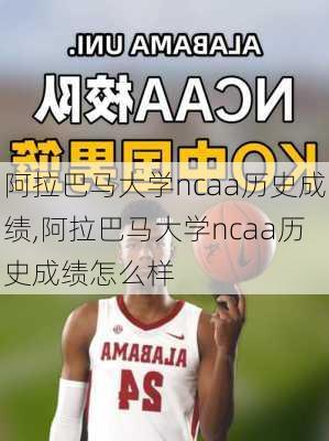 阿拉巴马大学ncaa历史成绩,阿拉巴马大学ncaa历史成绩怎么样