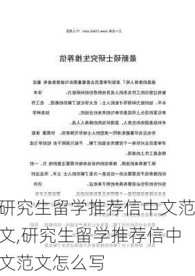 研究生留学推荐信中文范文,研究生留学推荐信中文范文怎么写