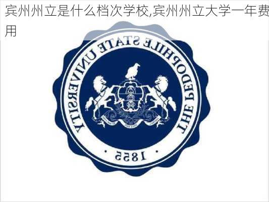 宾州州立是什么档次学校,宾州州立大学一年费用