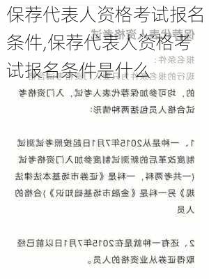 保荐代表人资格考试报名条件,保荐代表人资格考试报名条件是什么