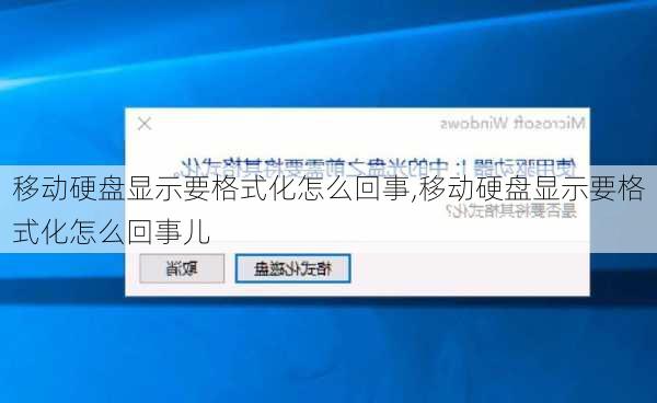 移动硬盘显示要格式化怎么回事,移动硬盘显示要格式化怎么回事儿