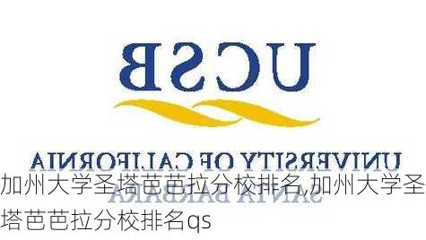 加州大学圣塔芭芭拉分校排名,加州大学圣塔芭芭拉分校排名qs